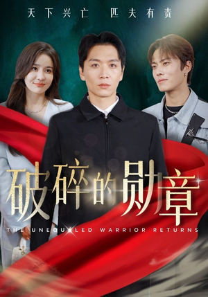 破碎的勋章(43集) 破碎的勋章(43集)短剧热播抢先看