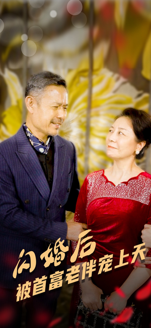 闪婚后被首富老伴宠上天(32集) 闪婚后被首富老伴宠上天(32集)免费短剧推荐