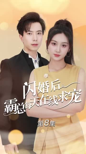 闪婚后霸总每天在线求宠(63集) 闪婚后霸总每天在线求宠(63集)热门短剧抢先看