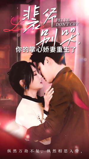 裴爷别哭你的掌心娇妻重生了(70集) 裴爷别哭你的掌心娇妻重生了(70集)热门火爆短剧