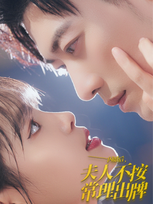 闪婚后夫人不按常理出牌(80集) 闪婚后夫人不按常理出牌(80集)番茄短剧免费看