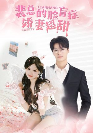 裴总的脸盲症娇妻好甜(35集) 裴总的脸盲症娇妻好甜(35集)精彩短剧合集