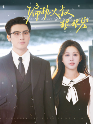 偏执大叔狠狠宠(100集) 偏执大叔狠狠宠(100集)每日分享短剧