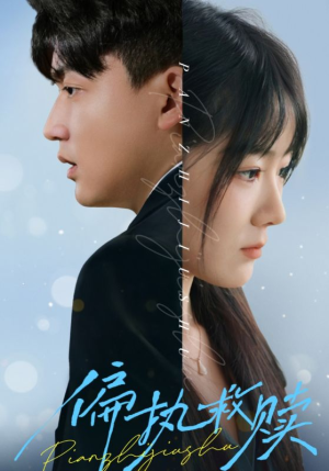 偏执救赎(30集) 偏执救赎(30集)短剧排行榜