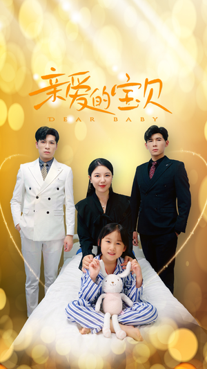 亲爱的宝贝（32集）全集免费观看