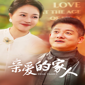 亲爱的家人（67集）短剧免费分享