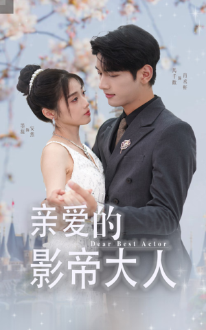 亲爱的影帝大人(64集) 亲爱的影帝大人(64集)解说