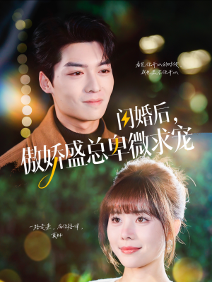 闪婚后,傲娇盛总卑微求宠(100集) 闪婚后,傲娇盛总卑微求宠(100集)短剧爆款推荐