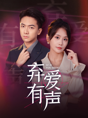 弃爱有声(64集) 弃爱有声(64集)太好看了短剧
