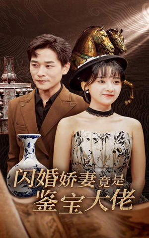 闪婚娇妻竟是鉴宝大佬(56集) 闪婚娇妻竟是鉴宝大佬(56集)最火爆短剧