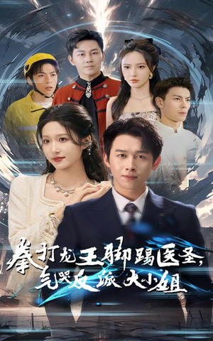 拳打龙王脚踢医圣，气哭反派大小姐（60集）抢先看新短剧