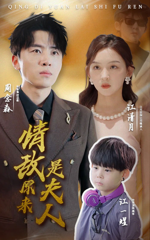 情敌原来是夫人(66集) 情敌原来是夫人(66集)高分推荐免费看