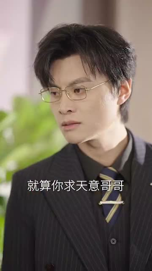 前夫别追，大小姐辞职了（31集）短剧在线看