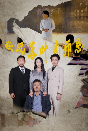 秋风落叶见师恩（36集）最火短剧热播中