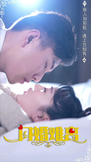 闪婚难离(82集) 闪婚难离(82集)免费观看全集