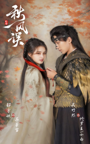 秋风误（57集）热播短剧分享
