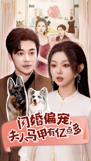 闪婚偏宠，夫人马甲有亿点多（85集）热门短剧在线看