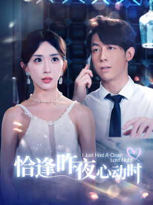 恰逢昨夜心动时(100集) 恰逢昨夜心动时(100集)快来看短剧