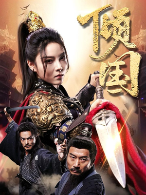 倾国(68集) 倾国(68集)一起追生活短剧