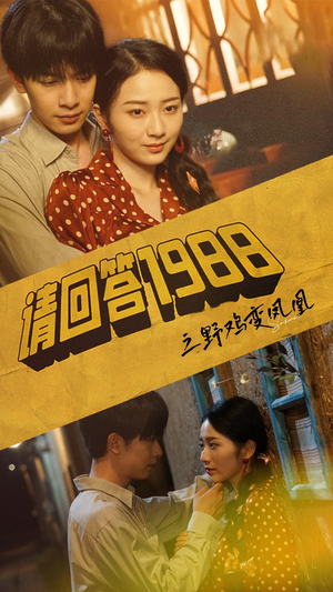 请回答1988之野鸡变凤凰(81集) 请回答1988之野鸡变凤凰(81集)好看短剧追不停