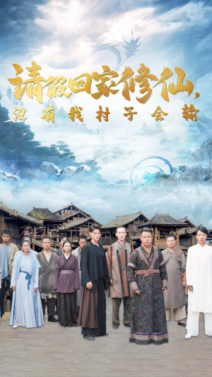 请假回家修仙,没有我村子会输(56集) 请假回家修仙,没有我村子会输(56集)第32集