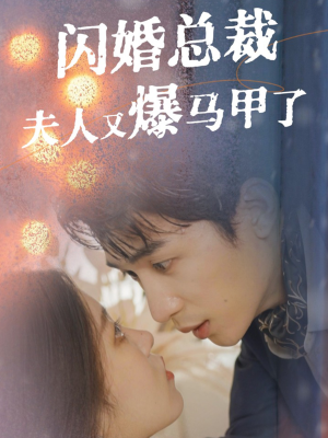 闪婚总裁夫人马甲又爆了(44集) 闪婚总裁夫人马甲又爆了(44集)无需会员免费看