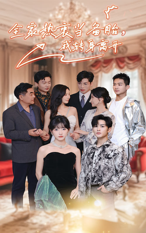 全家热衷当备胎,我转身离开(49集) 全家热衷当备胎,我转身离开(49集)短剧免费分享