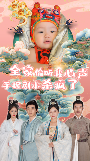 全家偷听我心声手握剧本杀疯了(81集) 全家偷听我心声手握剧本杀疯了(81集)免费观看全集