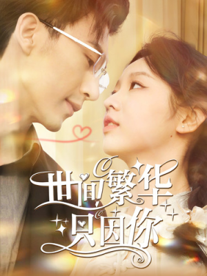 世间繁华只因你(98集) 世间繁华只因你(98集)热门短剧榜单