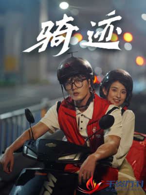 骑迹(44集) 骑迹(44集)免费观看就是爽