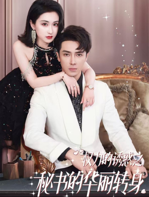 权利的诱惑之秘书的华丽转身（100集）常回家看看短剧