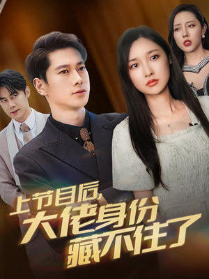 上节目后,大佬身份藏不住了(50集) 上节目后,大佬身份藏不住了(50集)火爆短剧抢先看