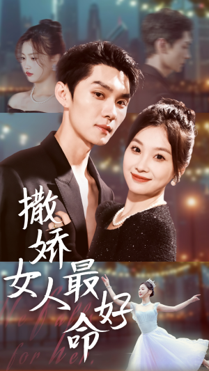 撒娇女人最好命（72集）海量短剧免费看