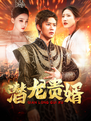 潜龙贵婿(89集) 潜龙贵婿(89集)在线观看