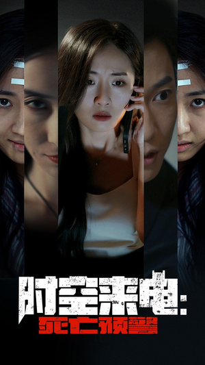 时空来电：死亡预警（30集）热门短剧分享