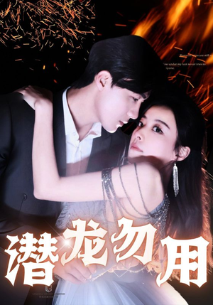 潜龙勿用（87集）真的好看吗