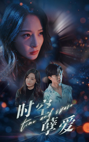 时空孽爱(51集) 时空孽爱(51集)短剧太好看