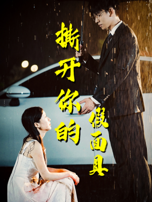 撕开你的假面具(31集) 撕开你的假面具(31集)免费看