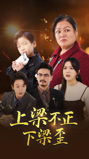 上梁不正下梁歪(57集) 上梁不正下梁歪(57集)全集完整版