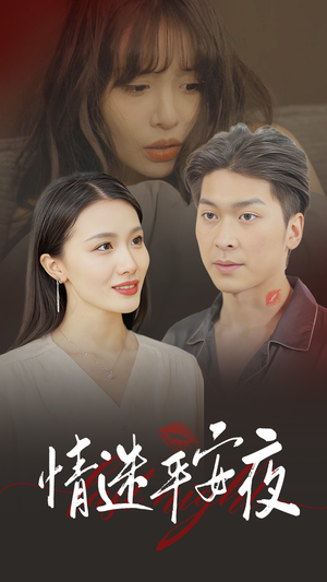 情迷平安夜(35集) 情迷平安夜(35集)短剧追到爽