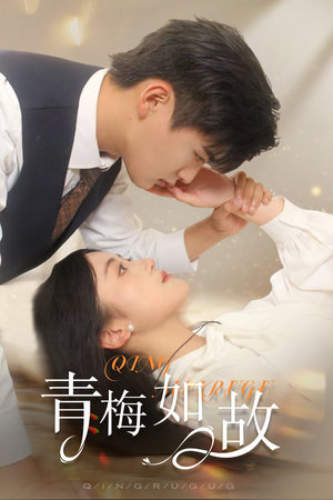 青梅如故(61集) 青梅如故(61集)短剧推荐更新中