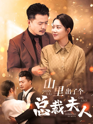 山里出了个总裁夫人（60集）每日短剧推荐