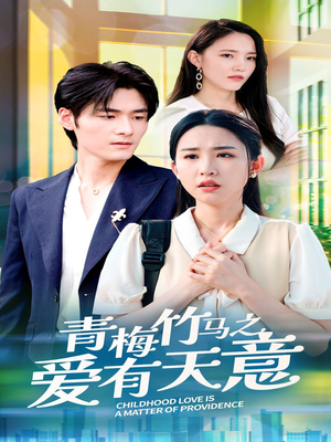 青梅竹马之爱有天意(68集) 青梅竹马之爱有天意(68集)短剧精彩不断