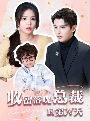 收留落魄总裁的第N天(60集) 收留落魄总裁的第N天(60集)最热短剧推荐