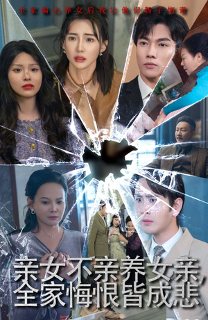 亲女不亲养女亲,全家悔恨皆成悲(44集) 亲女不亲养女亲,全家悔恨皆成悲(44集)女频短剧推荐