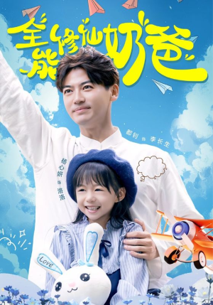 全能修仙奶爸(68集) 全能修仙奶爸(68集)女主角是谁