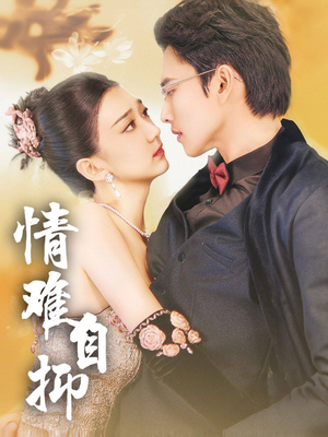 情难自抑(70集) 情难自抑(70集)超好看古装短剧