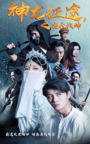 神龙征途之通天战神（62集）免费看短剧全集