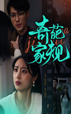 奇葩家规(44集) 奇葩家规(44集)最火短剧热播中