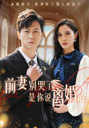 前妻别哭了,是你说离婚的(42集) 前妻别哭了,是你说离婚的(42集)热门短剧推荐。